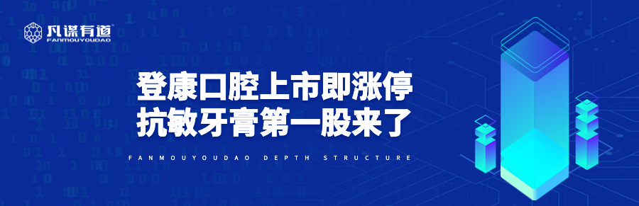 登康口腔上市即涨停，“抗敏牙膏第一股”来了