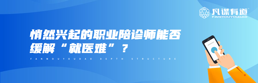 悄然兴起的职业陪诊师能否缓解“就医难”？