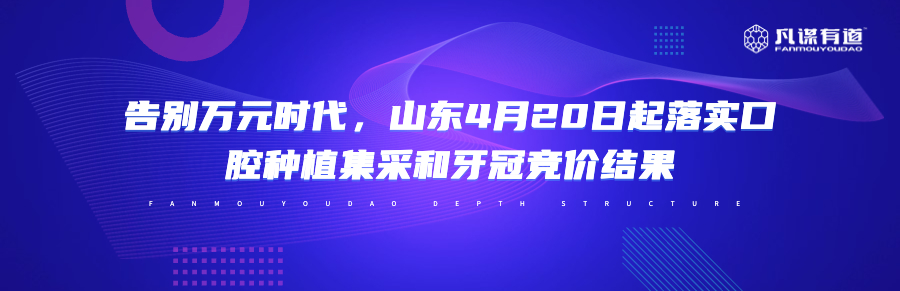 告别万元时代，山东4月20日起落实口腔种植集采和牙冠竞价结果