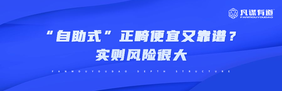  “自助式”正畸便宜又靠谱？实则风险很大