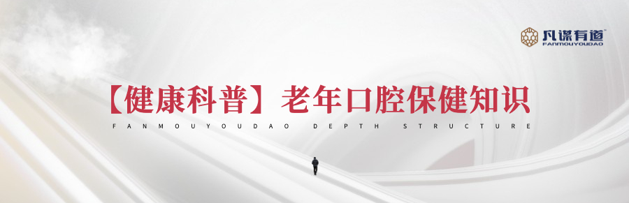【健康科普】老年口腔保健知识