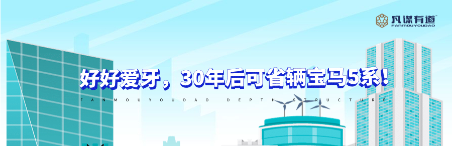 好好爱牙，30年后可省辆宝马5系！