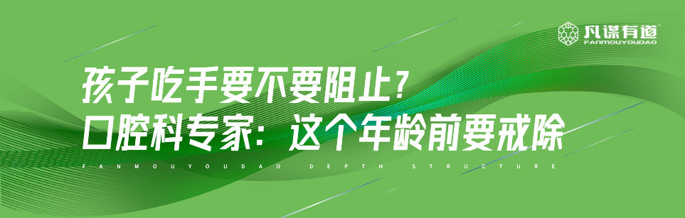 孩子吃手要不要阻止？口腔科专家：这个年龄前要戒除