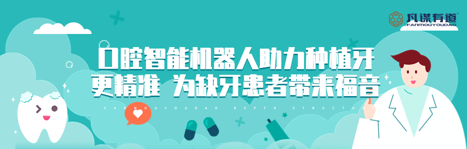 口腔智能机器人助力种植牙更精准 为缺牙患者带来福音