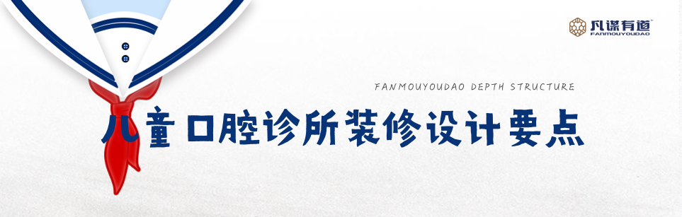 儿童口腔诊所装修设计要点