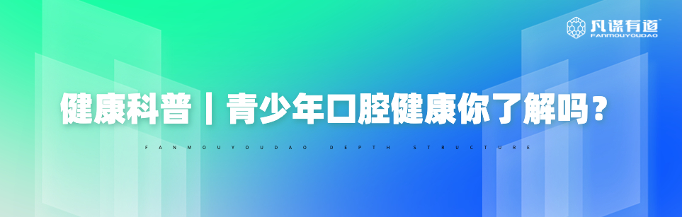 健康科普｜青少年口腔健康你了解吗？