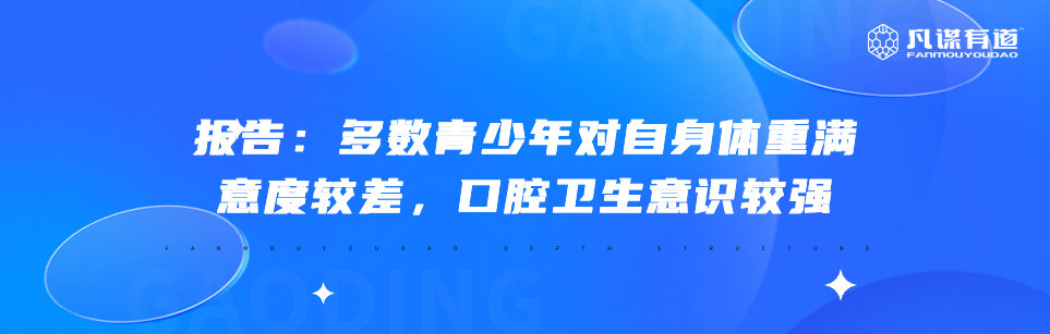 报告：多数青少年对自身体重满意度较差，口腔卫生意识较强