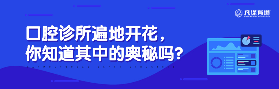 2023口腔诊所遍地开花，你知道其中的奥秘吗？