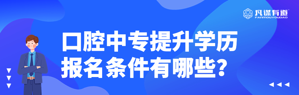 口腔中专提升学历报名条件有哪些？