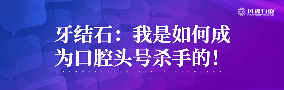 牙结石：我是如何成为口腔头号杀手的！