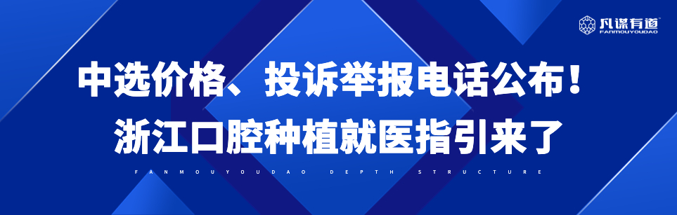 中选价格、投诉举报电话公布！浙江口腔种植就医指引来了