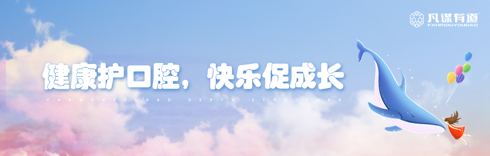 健康护口腔，快乐促成长