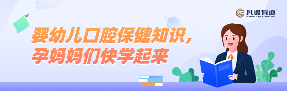 婴幼儿口腔保健知识，孕妈妈们快学起来