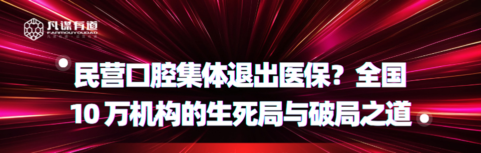 <strong>民营口腔集体退出医保?全国 10 万机构的生死局与</strong>