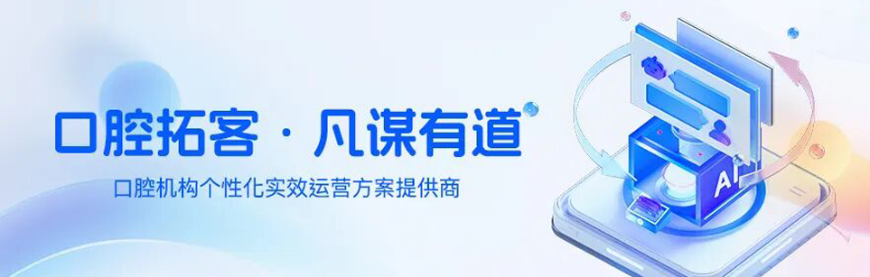 <strong>口腔机构拓客困局如何破局?凡谋有道裂变系统上线,以</strong>